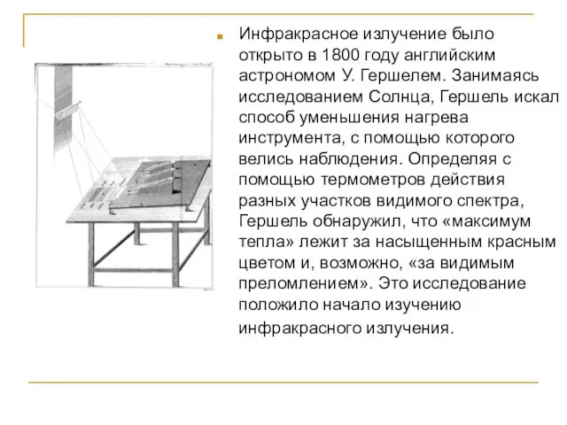 Инфракрасное излучение было открыто в 1800 году английским астрономом У. Гершелем.