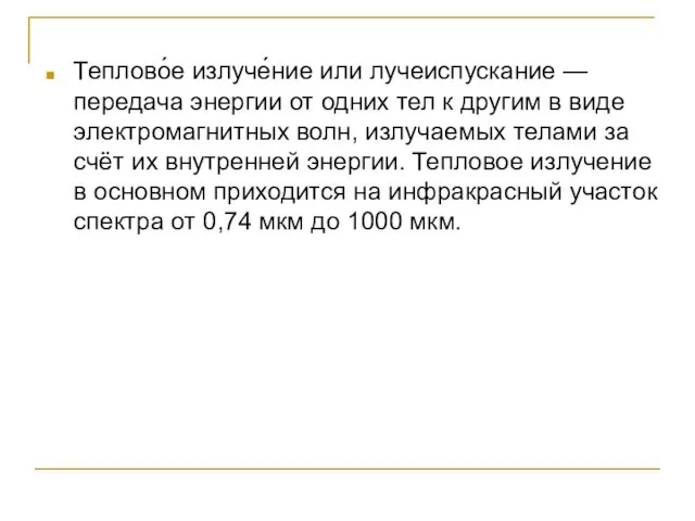 Теплово́е излуче́ние или лучеиспускание — передача энергии от одних тел к