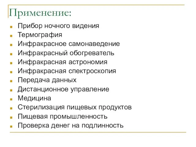 Применение: Прибор ночного видения Термография Инфракрасное самонаведение Инфракрасный обогреватель Инфракрасная астрономия