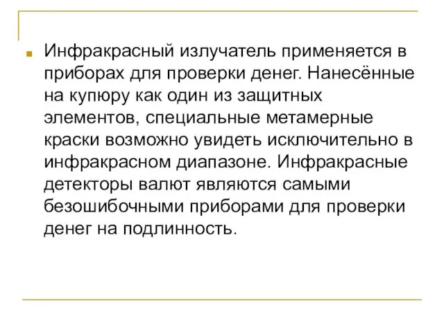 Инфракрасный излучатель применяется в приборах для проверки денег. Нанесённые на купюру