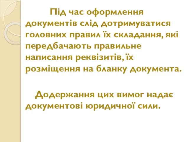 Під час оформлення документів слід дотримуватися головних правил їх складання, які