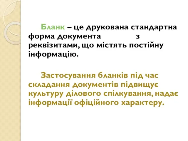 Бланк – це друкована стандартна форма документа з реквізитами, що містять