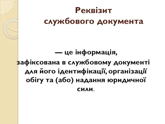 Реквізит службового документа — це інформація, зафіксована в службовому документі для