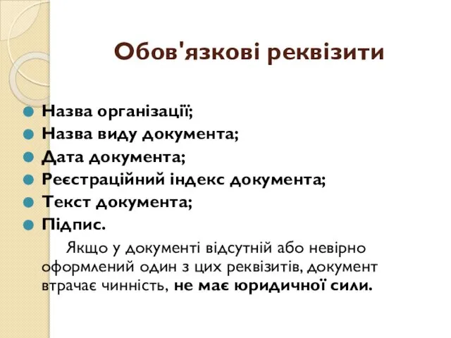 Обов'язкові реквізити Назва організації; Назва виду документа; Дата документа; Реєстраційний індекс