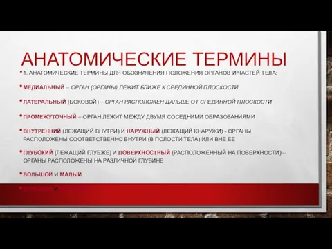 АНАТОМИЧЕСКИЕ ТЕРМИНЫ 1. АНАТОМИЧЕСКИЕ ТЕРМИНЫ ДЛЯ ОБОЗНАЧЕНИЯ ПОЛОЖЕНИЯ ОРГАНОВ И ЧАСТЕЙ