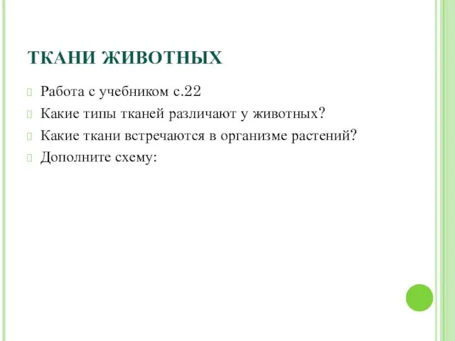 ТКАНИ ЖИВОТНЫХ Работа с учебником с.22 Какие типы тканей различают у