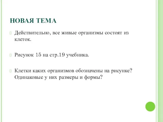 НОВАЯ ТЕМА Действительно, все живые организмы состоят из клеток. Рисунок 15