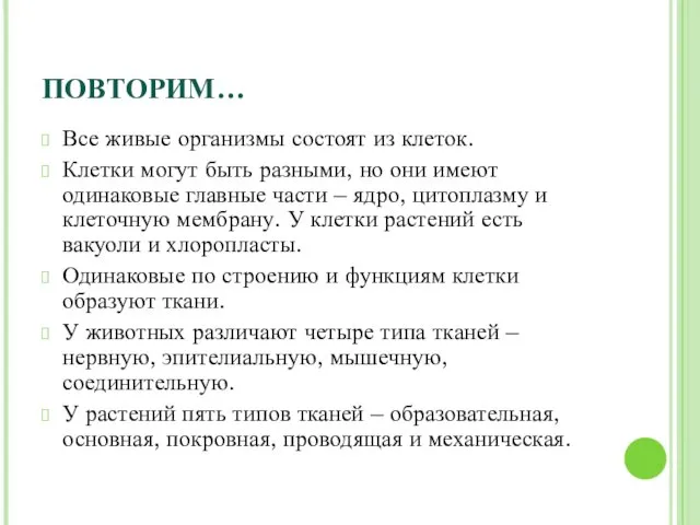 ПОВТОРИМ… Все живые организмы состоят из клеток. Клетки могут быть разными,