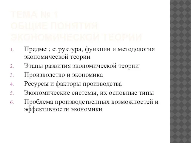 ТЕМА № 1 ОБЩИЕ ПОНЯТИЯ ЭКОНОМИЧЕСКОЙ ТЕОРИИ Предмет, структура, функции и