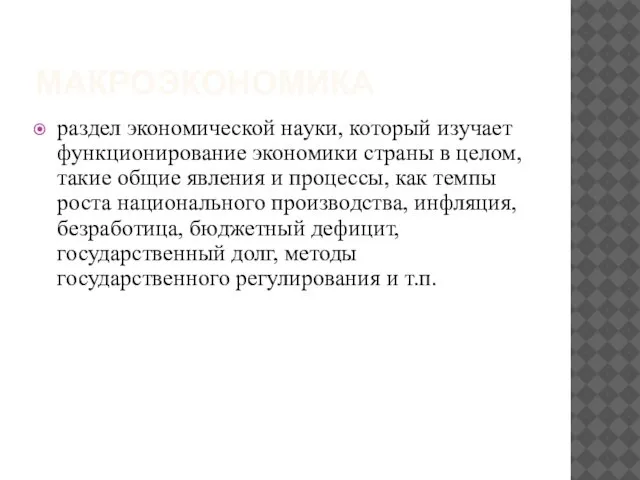 МАКРОЭКОНОМИКА раздел экономической науки, который изучает функционирование экономики страны в целом,