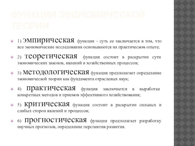 ФУНКЦИИ ЭКОНОМИЧЕСКОЙ ТЕОРИИ 1) эмпирическая функция – суть ее заключается в