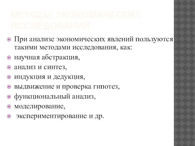 МЕТОДЫ ЭКОНОМИЧЕСКИХ ИССЛЕДОВАНИЙ При анализе экономических явлений пользуются такими методами исследования,