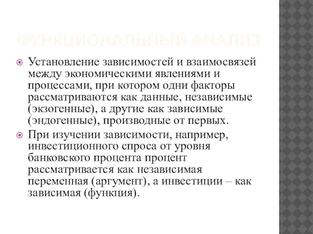 ФУНКЦИОНАЛЬНЫЙ АНАЛИЗ Установление зависимостей и взаимосвязей между экономическими явлениями и процессами,