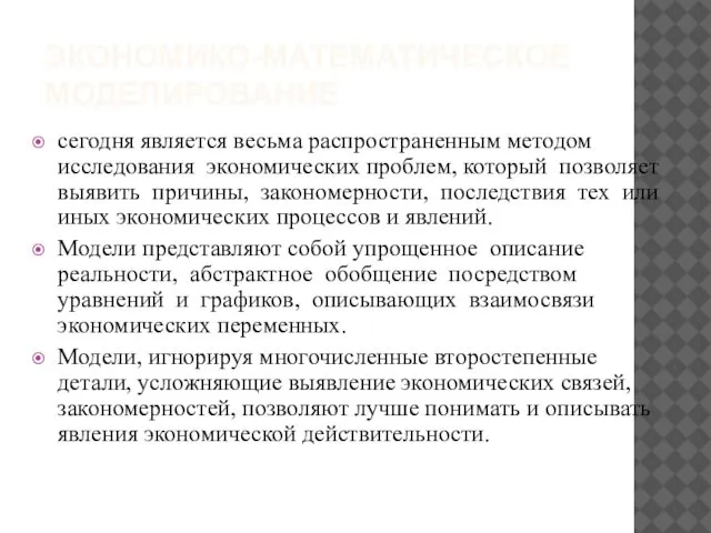 ЭКОНОМИКО-МАТЕМАТИЧЕСКОЕ МОДЕЛИРОВАНИЕ сегодня является весьма распространенным методом исследования экономических проблем, который