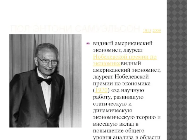 ПОЛ Э́НТОНИ САМУЭ́ЛЬСОН 1915-2009 видный американский экономист, лауреат Нобелевской премии по