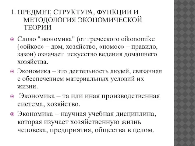 1. ПРЕДМЕТ, СТРУКТУРА, ФУНКЦИИ И МЕТОДОЛОГИЯ ЭКОНОМИЧЕСКОЙ ТЕОРИИ Слово "экономика" (от