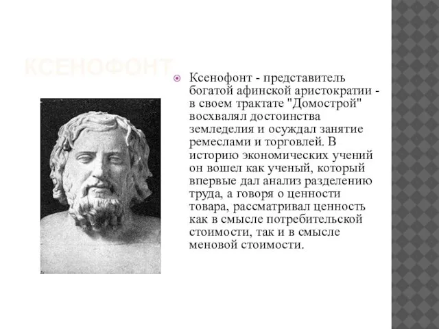 КСЕНОФОНТ Ксенофонт - представитель богатой афинской аристократии - в своем трактате