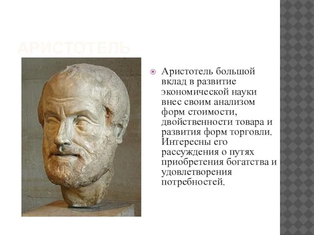 АРИСТОТЕЛЬ Аристотель большой вклад в развитие экономической науки внес своим анализом