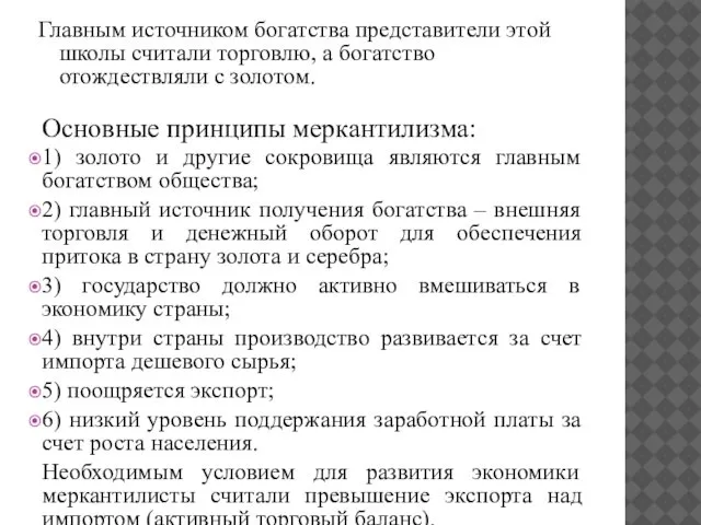 Главным источником богатства представители этой школы считали торговлю, а богатство отождествляли