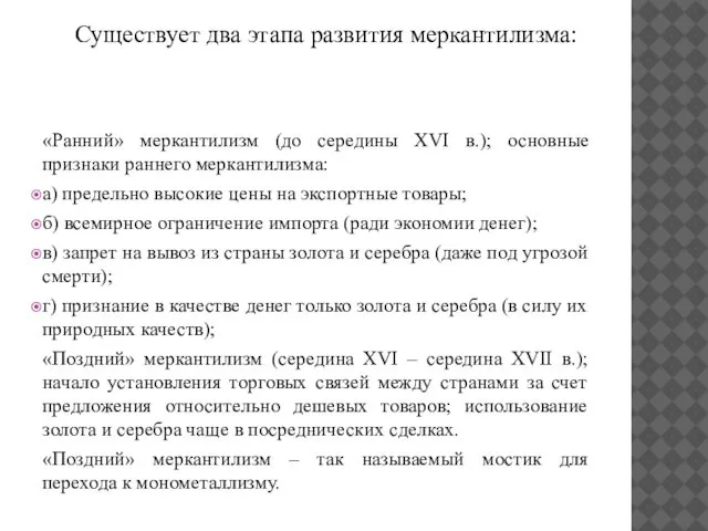 Существует два этапа развития меркантилизма: «Ранний» меркантилизм (до середины XVI в.);