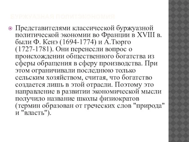 БУРЖУАЗНАЯ ПОЛИТЭКОНОМИЯ Представителями классической буржуазной политической экономии во Франции в XVIII