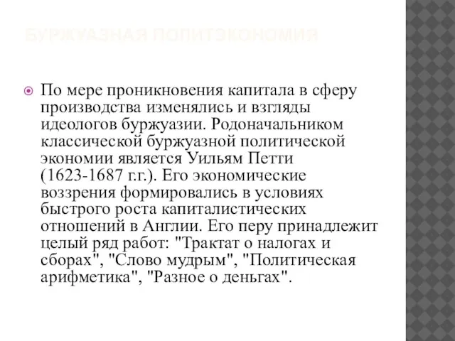 БУРЖУАЗНАЯ ПОЛИТЭКОНОМИЯ По мере проникновения капитала в сферу производства изменялись и