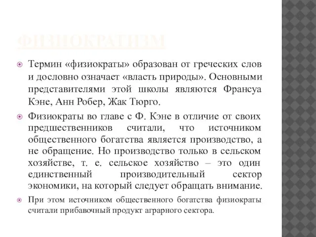 ФИЗИОКРАТИЗМ Термин «физиократы» образован от греческих слов и дословно означает «власть