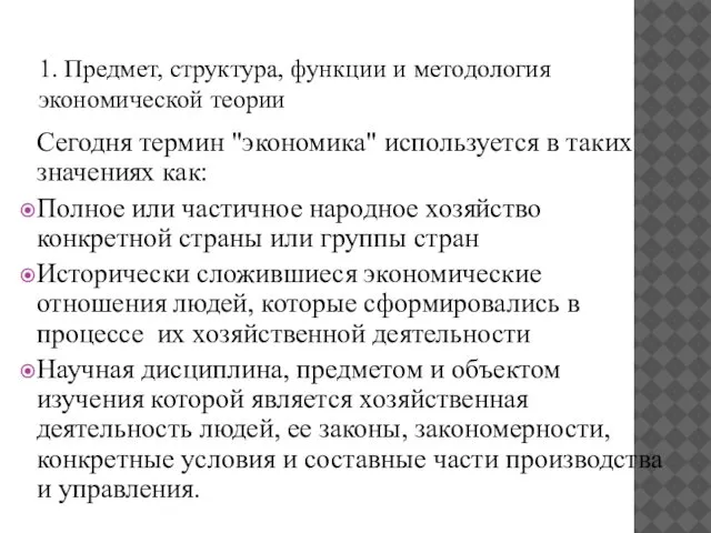 1. Предмет, структура, функции и методология экономической теории Сегодня термин "экономика"