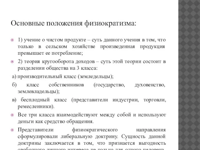 Основные положения физиократизма: 1) учение о чистом продукте – суть данного