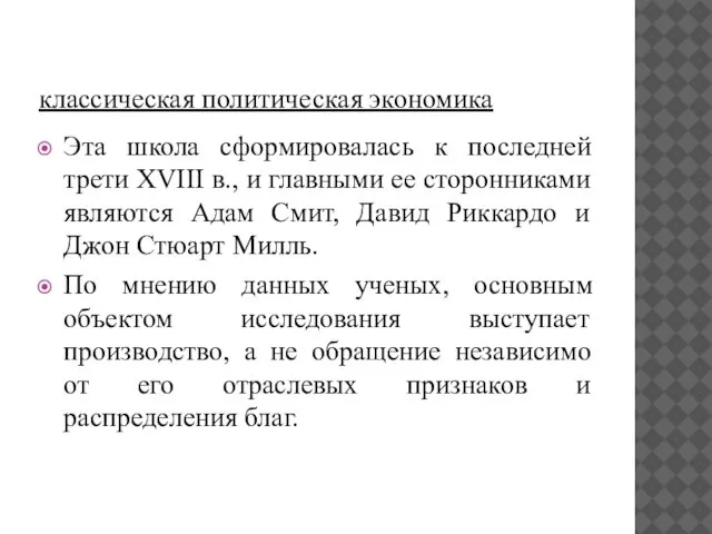 классическая политическая экономика Эта школа сформировалась к последней трети XVIII в.,