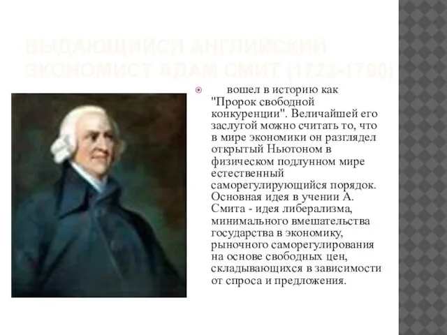 ВЫДАЮЩИЙСЯ АНГЛИЙСКИЙ ЭКОНОМИСТ АДАМ СМИТ (1723-1790) вошел в историю как "Пророк