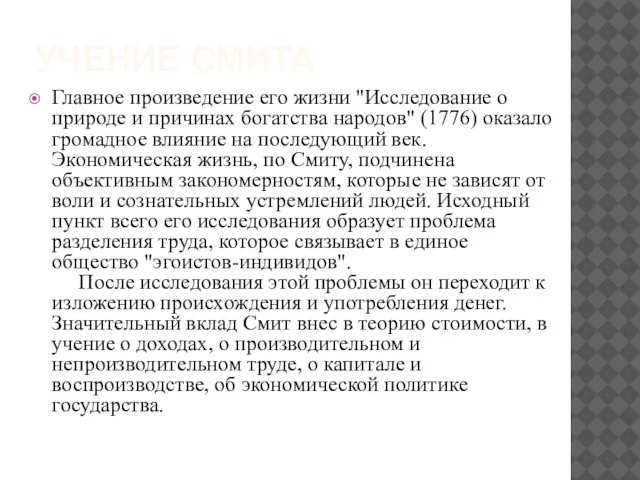 УЧЕНИЕ СМИТА Главное произведение его жизни "Исследование о природе и причинах