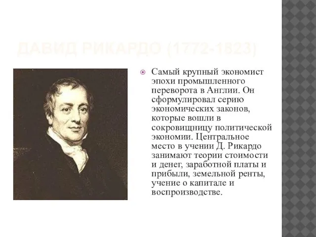 ДАВИД РИКАРДО (1772-1823) Самый крупный экономист эпохи промышленного переворота в Англии.