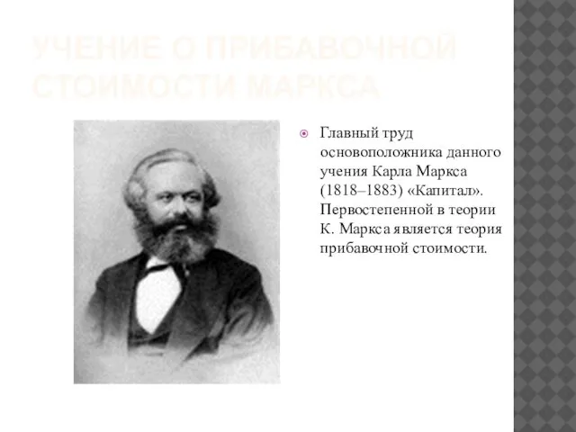 УЧЕНИЕ О ПРИБАВОЧНОЙ СТОИМОСТИ МАРКСА Главный труд основоположника данного учения Карла