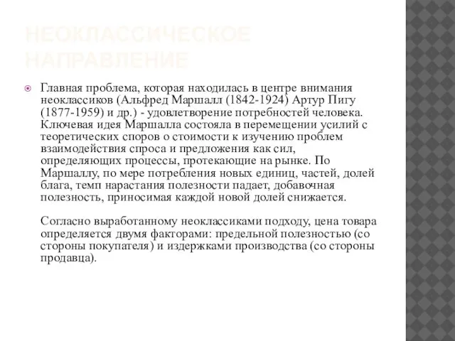 НЕОКЛАССИЧЕСКОЕ НАПРАВЛЕНИЕ Главная проблема, которая находилась в центре внимания неоклассиков (Альфред