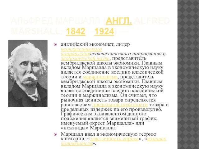 АЛЬФРЕД МАРШАЛЛ (АНГЛ. ALFRED MARSHALL; 1842—1924) — английский экономист, лидер неоклассического