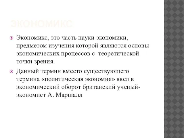 ЭКОНОМИКС Экономикс, это часть науки экономики, предметом изучения которой являются основы