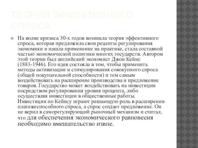 ТЕОРИЯ ЭФФЕКТИВНОГО СПРОСА На волне кризиса 30-х годов возникла теория эффективного