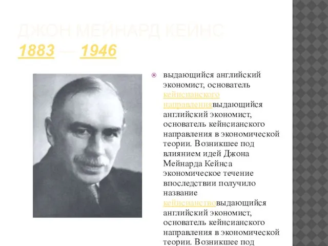 ДЖОН МЕЙНАРД КЕЙНС 1883 — 1946 выдающийся английский экономист, основатель кейнсианского