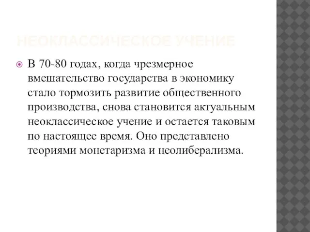 НЕОКЛАССИЧЕСКОЕ УЧЕНИЕ В 70-80 годах, когда чрезмерное вмешательство государства в экономику