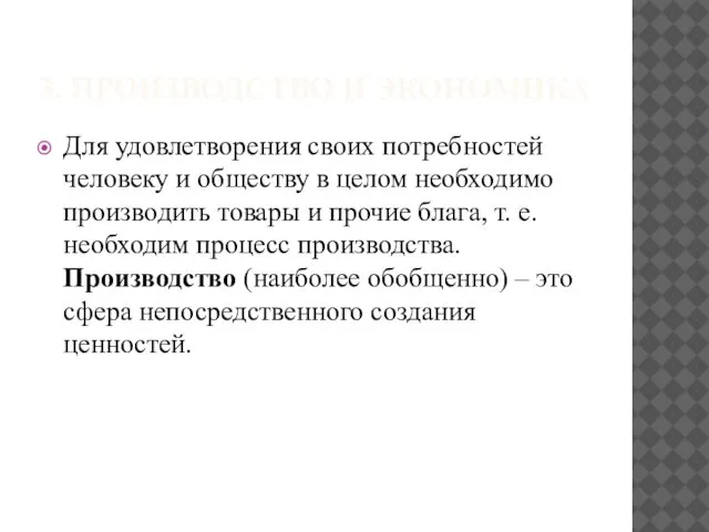 3. ПРОИЗВОДСТВО И ЭКОНОМИКА Для удовлетворения своих потребностей человеку и обществу