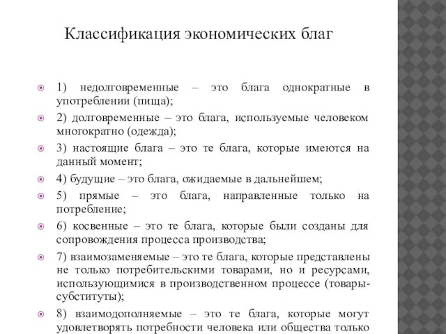 Классификация экономических благ 1) недолговременные – это блага однократные в употреблении