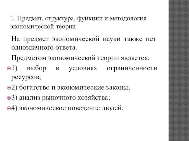 1. Предмет, структура, функции и методология экономической теории На предмет экономической