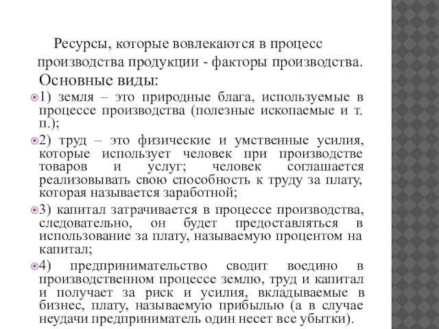 Ресурсы, которые вовлекаются в процесс производства продукции - факторы производства. Основные