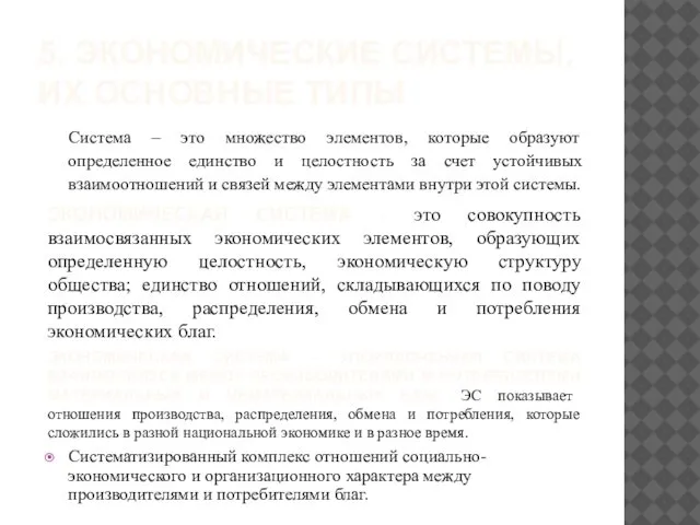 5. ЭКОНОМИЧЕСКИЕ СИСТЕМЫ, ИХ ОСНОВНЫЕ ТИПЫ Система – это множество элементов,