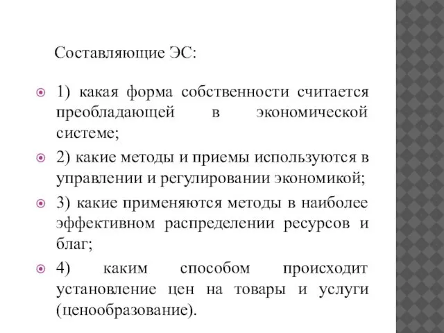 Составляющие ЭС: 1) какая форма собственности считается преобладающей в экономической системе;