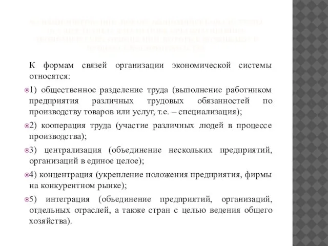 ФУНКЦИОНИРОВАНИЕ ЛЮБОЙ ЭКОНОМИЧЕСКОЙ СИСТЕМЫ ОСУЩЕСТВЛЯЕТСЯ НА ОСНОВЕ ОРГАНИЗАЦИОННО-ЭКОНОМИЧЕСКИХ ОТНОШЕНИЙ, КОТОРЫЕ ВОЗНИКАЮТ