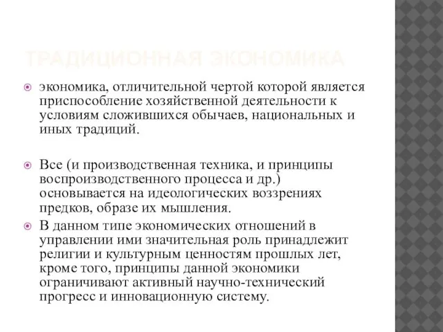 ТРАДИЦИОННАЯ ЭКОНОМИКА экономика, отличительной чертой которой является приспособление хозяйственной деятельности к