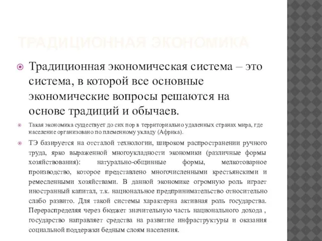 ТРАДИЦИОННАЯ ЭКОНОМИКА Традиционная экономическая система – это система, в которой все