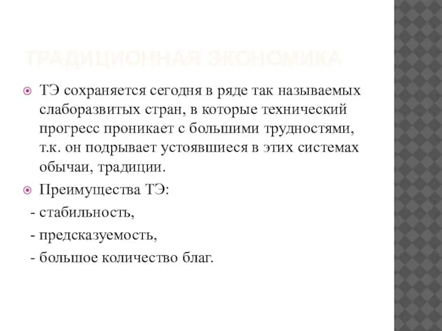 ТРАДИЦИОННАЯ ЭКОНОМИКА ТЭ сохраняется сегодня в ряде так называемых слаборазвитых стран,